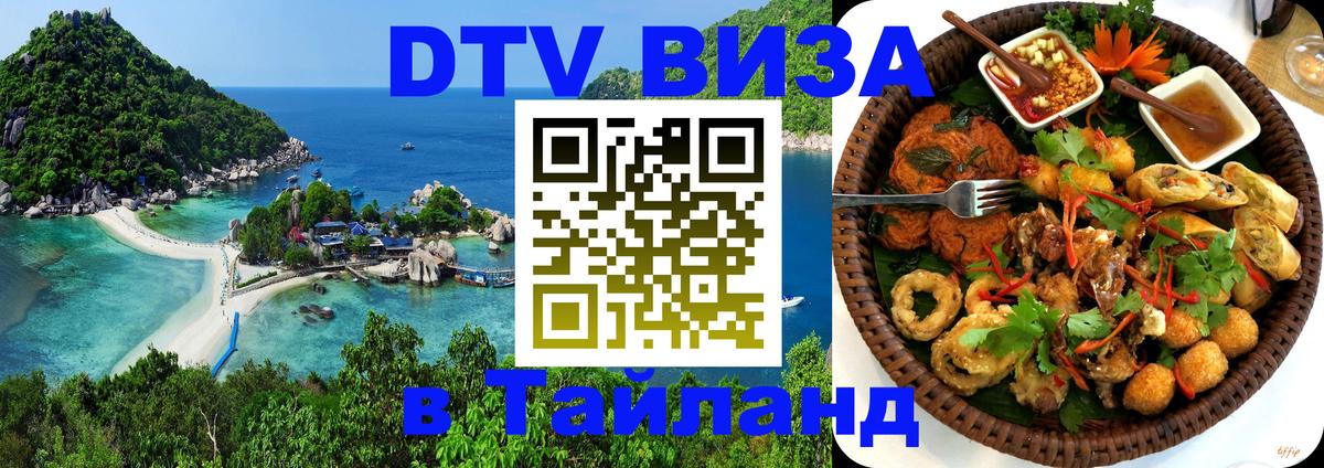 Стоимость и условия DTV визы — оформление в Таиланд под ключ - 06.12.2025 