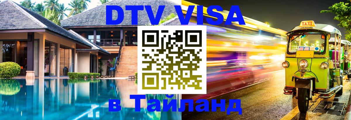 Купить DTV визу в Таиланд Муром 